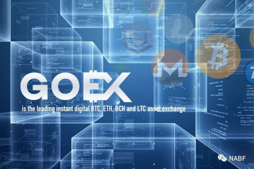 GoEx 開(kāi)啟快速、便捷、安全的數(shù)字資產(chǎn)交易新時(shí)代